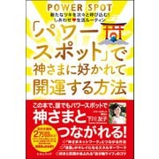 「パワースポット」で神さまに好かれて開運する方法（ヒカルランド） [電子書籍]