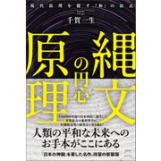 縄文の円心原理（ヒカルランド） [電子書籍]