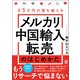 月5万円の壁を越える メルカリ中国輸入転売のはじめかた（ぱる出版） [電子書籍]
