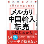 月5万円の壁を越える メルカリ中国輸入転売のはじめかた（ぱる出版） [電子書籍]