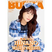 BUBKA 2023年12月号電子書籍限定版「SKE48 青海ひな乃ver.」（白夜書房） [電子書籍]
