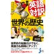 新版 英語対訳で読む世界の歴史（実業之日本社） [電子書籍]