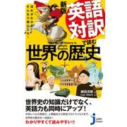 新版 英語対訳で読む世界の歴史（実業之日本社） [電子書籍]
