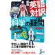 新版 英語対訳で読む科学の疑問（実業之日本社） [電子書籍]