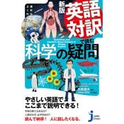 新版 英語対訳で読む科学の疑問（実業之日本社） [電子書籍]