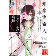 ファントムの病棟 天久鷹央の推理カルテ 完全版（実業之日本社） [電子書籍]