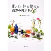 肌・心・体を整える 漢方の健康帳（実業之日本社） [電子書籍]