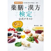増補改訂版 薬膳・漢方検定公式テキスト（実業之日本社） [電子書籍]