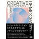 クリエイティブデモクラシー 「わたし」から社会を変える、ソーシャルイノベーションのはじめかた（ビー･エヌ･エヌ） [電子書籍]