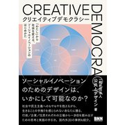 クリエイティブデモクラシー 「わたし」から社会を変える、ソーシャルイノベーションのはじめかた（ビー･エヌ･エヌ） [電子書籍]
