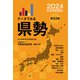 データでみる県勢2024（地域がわかるデータブック）（矢野恒太記念会） [電子書籍]