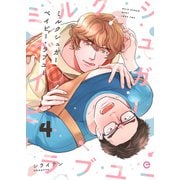 ミルクシュガーベイビー・ラブユー 4（MUGENUP） [電子書籍]