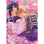 玩具のお仕事【単話】 1（PGC） [電子書籍]