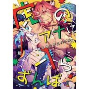 虎のアナに入らずんば-獣人セックスバトル- 1（PGC） [電子書籍]