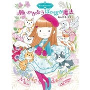 魔法の庭ものがたり26 願いがかなうぽかぽか魔法（ポプラ社） [電子書籍]