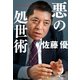 悪の処世術（宝島社） [電子書籍]