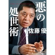 悪の処世術（宝島社） [電子書籍]