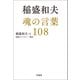 稲盛和夫 魂の言葉108（宝島社） [電子書籍]
