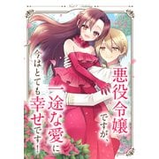 悪役令嬢ですが、一途な愛に今はとても幸せです！ ネクストFアンソロジー（ジャイブ） [電子書籍]