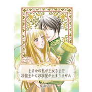 【単話売】まさかの私が王女さま！？ 冷徹王からの求愛が止まりません（ジャイブ） [電子書籍]