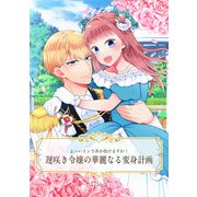 【単話売】よ～いドンであか抜けますわ！ 遅咲き令嬢の華麗なる変身計画（ジャイブ） [電子書籍]