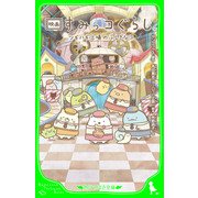 映画 すみっコぐらし ツギハギ工場のふしぎなコ（KADOKAWA） [電子書籍]