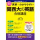 改訂第2版 世界一わかりやすい 関西大の英語 合格講座 人気大学過去問シリーズ（KADOKAWA） [電子書籍]