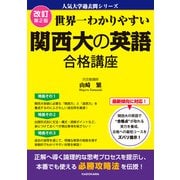改訂第2版 世界一わかりやすい 関西大の英語 合格講座 人気大学過去問シリーズ（KADOKAWA） [電子書籍]