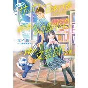 U-15サッカー日本代表だけど部活は幼馴染と一緒の文芸部です（KADOKAWA） [電子書籍]