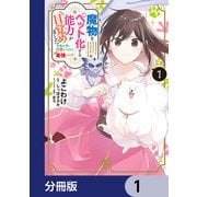 魔物をペット化する能力が目覚めました うちの子、可愛いけれど最強です！？【分冊版】 1（KADOKAWA） [電子書籍]