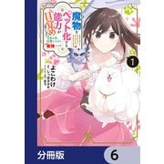 魔物をペット化する能力が目覚めました うちの子、可愛いけれど最強です！？【分冊版】 6（KADOKAWA） [電子書籍]