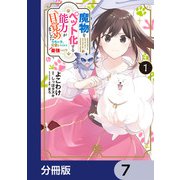 魔物をペット化する能力が目覚めました うちの子、可愛いけれど最強です！？【分冊版】 7（KADOKAWA） [電子書籍]