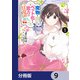 魔物をペット化する能力が目覚めました うちの子、可愛いけれど最強です！？【分冊版】 9（KADOKAWA） [電子書籍]