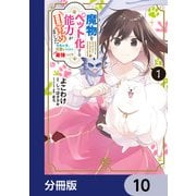 魔物をペット化する能力が目覚めました うちの子、可愛いけれど最強です！？【分冊版】 10（KADOKAWA） [電子書籍]