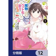 魔物をペット化する能力が目覚めました うちの子、可愛いけれど最強です！？【分冊版】 12（KADOKAWA） [電子書籍]
