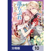 落ちぶれ才女の幸福【分冊版】 10（KADOKAWA） [電子書籍]