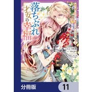 落ちぶれ才女の幸福【分冊版】 11（KADOKAWA） [電子書籍]