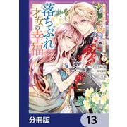 落ちぶれ才女の幸福【分冊版】 13（KADOKAWA） [電子書籍]
