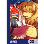 獣上司に実は認められていた話【分冊版】 20（KADOKAWA） [電子書籍]