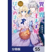 なんちゃってシンデレラ 王宮陰謀編 異世界で、王太子妃はじめました。【分冊版】 55（KADOKAWA） [電子書籍]