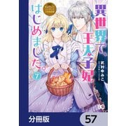 なんちゃってシンデレラ 王宮陰謀編 異世界で、王太子妃はじめました。【分冊版】 57（KADOKAWA） [電子書籍]