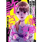 策略女を許さない 職場のヤバイ女が自滅するまで（KADOKAWA） [電子書籍]