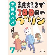 離婚まで100日のプリン 7 本当のパパは誰？（KADOKAWA） [電子書籍]