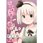 東方Project二次創作シリーズ 切れぬ牌などあんまりない！【第30話】（KADOKAWA） [電子書籍]