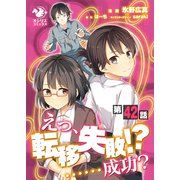 えっ、転移失敗！？ ・・・・・・成功？【第42話】（KADOKAWA） [電子書籍]