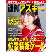 週刊アスキーNo.1463（2023年10月31日発行）（角川アスキー総合研究所） [電子書籍]