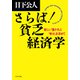 さらば！ 貧乏経済学 新しい「豊かさ」と「幸せ」を求めて（PHP研究所） [電子書籍]