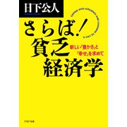 さらば！ 貧乏経済学 新しい「豊かさ」と「幸せ」を求めて（PHP研究所） [電子書籍]