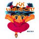 パパいっぱいだっこして！（PHP研究所） [電子書籍]