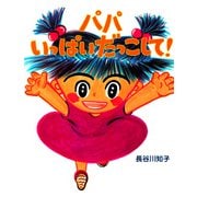 パパいっぱいだっこして！（PHP研究所） [電子書籍]